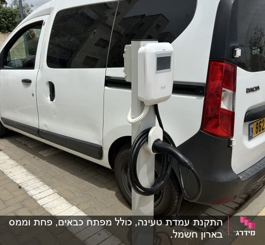 עמדת טעינה לרכב חשמלי ליד רכב מסחרי